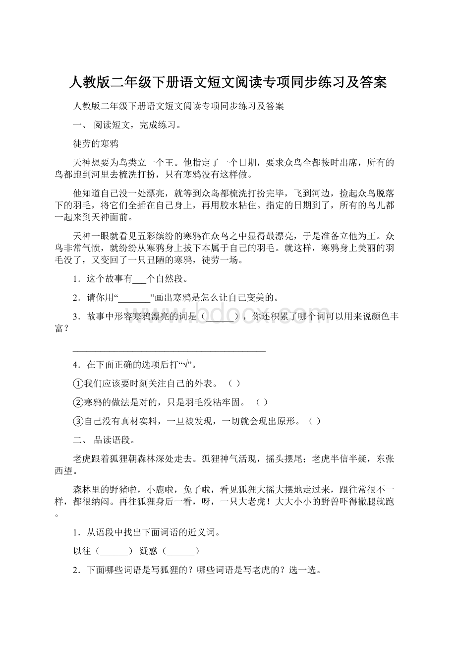 人教版二年级下册语文短文阅读专项同步练习及答案.docx