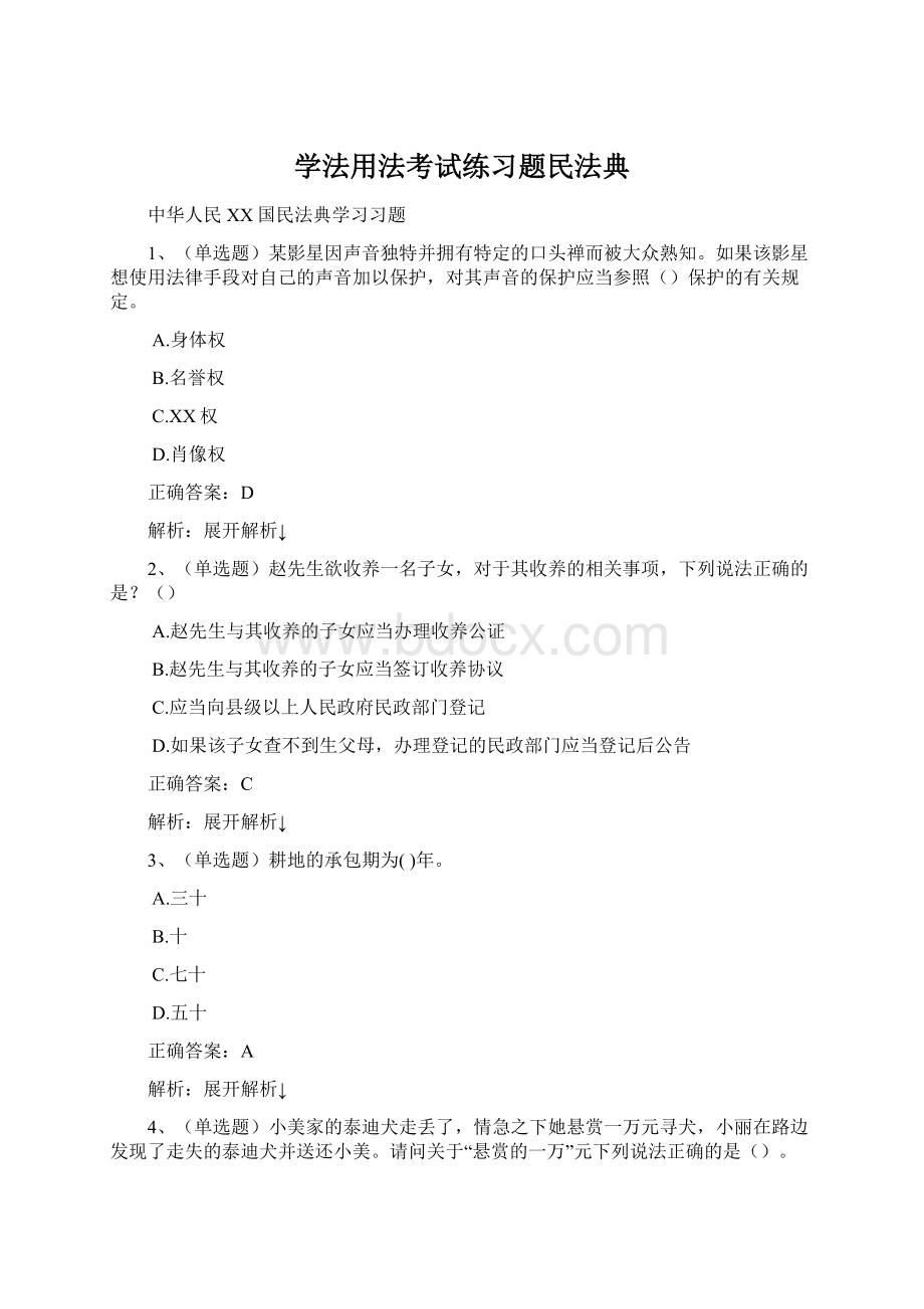 学法用法考试练习题民法典Word格式文档下载.docx