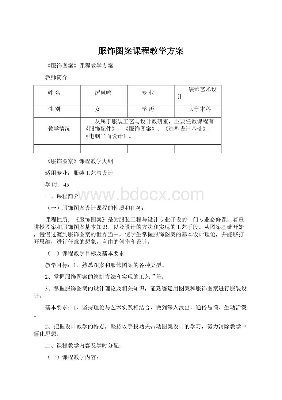 服饰图案课程教学方案Word文件下载.docx