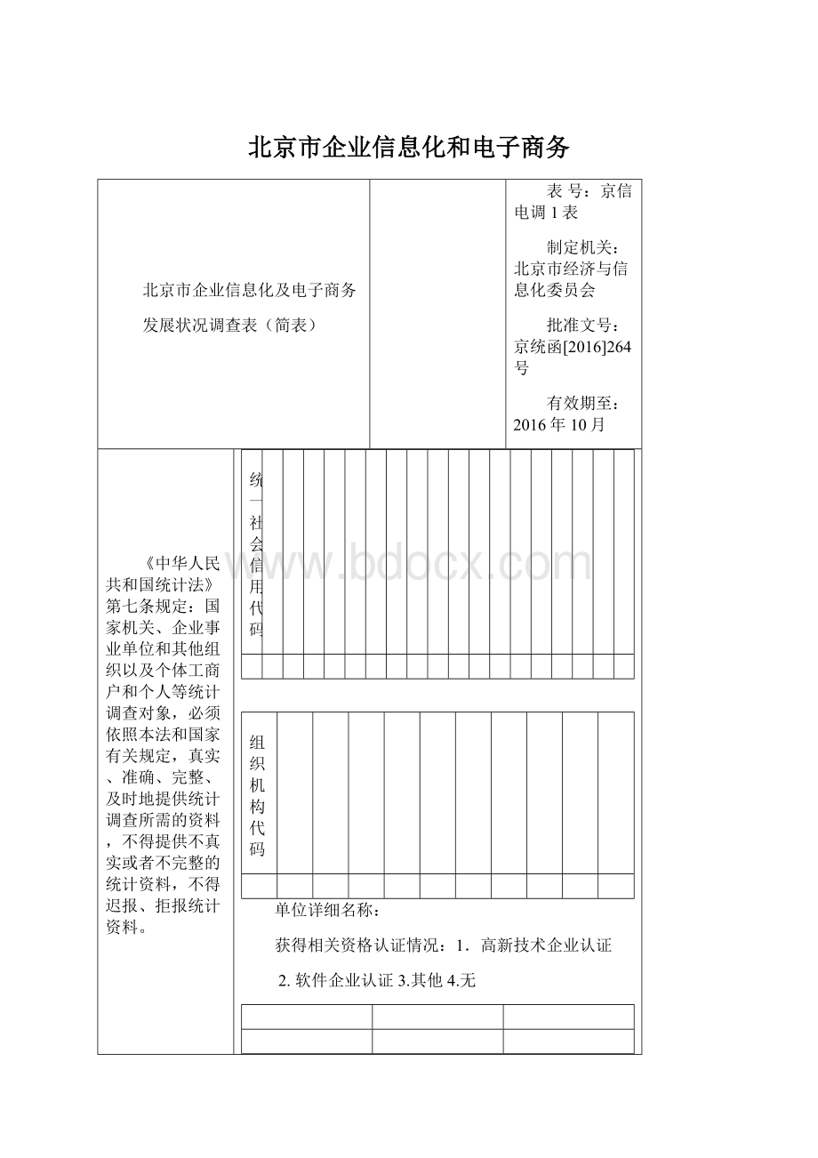北京市企业信息化和电子商务.docx_第1页
