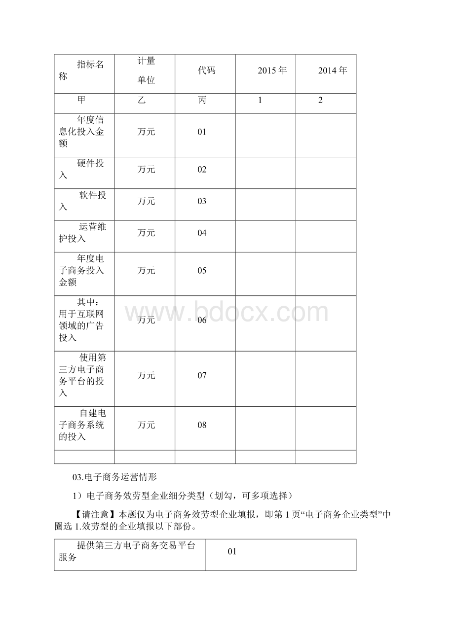 北京市企业信息化和电子商务.docx_第3页