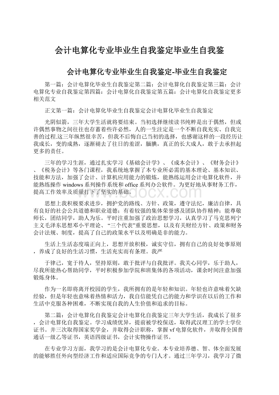 会计电算化专业毕业生自我鉴定毕业生自我鉴Word文档下载推荐.docx