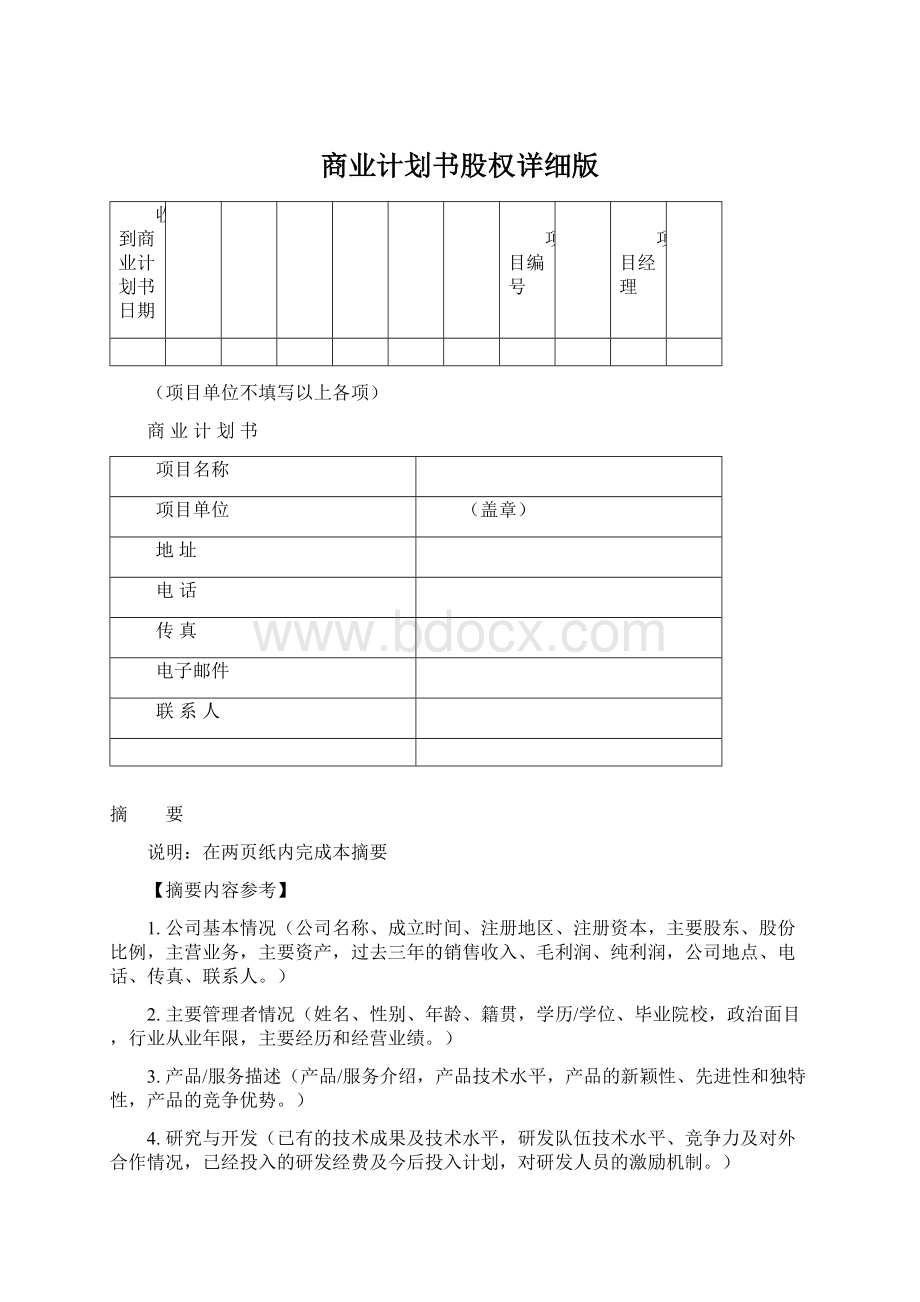 商业计划书股权详细版Word文档下载推荐.docx