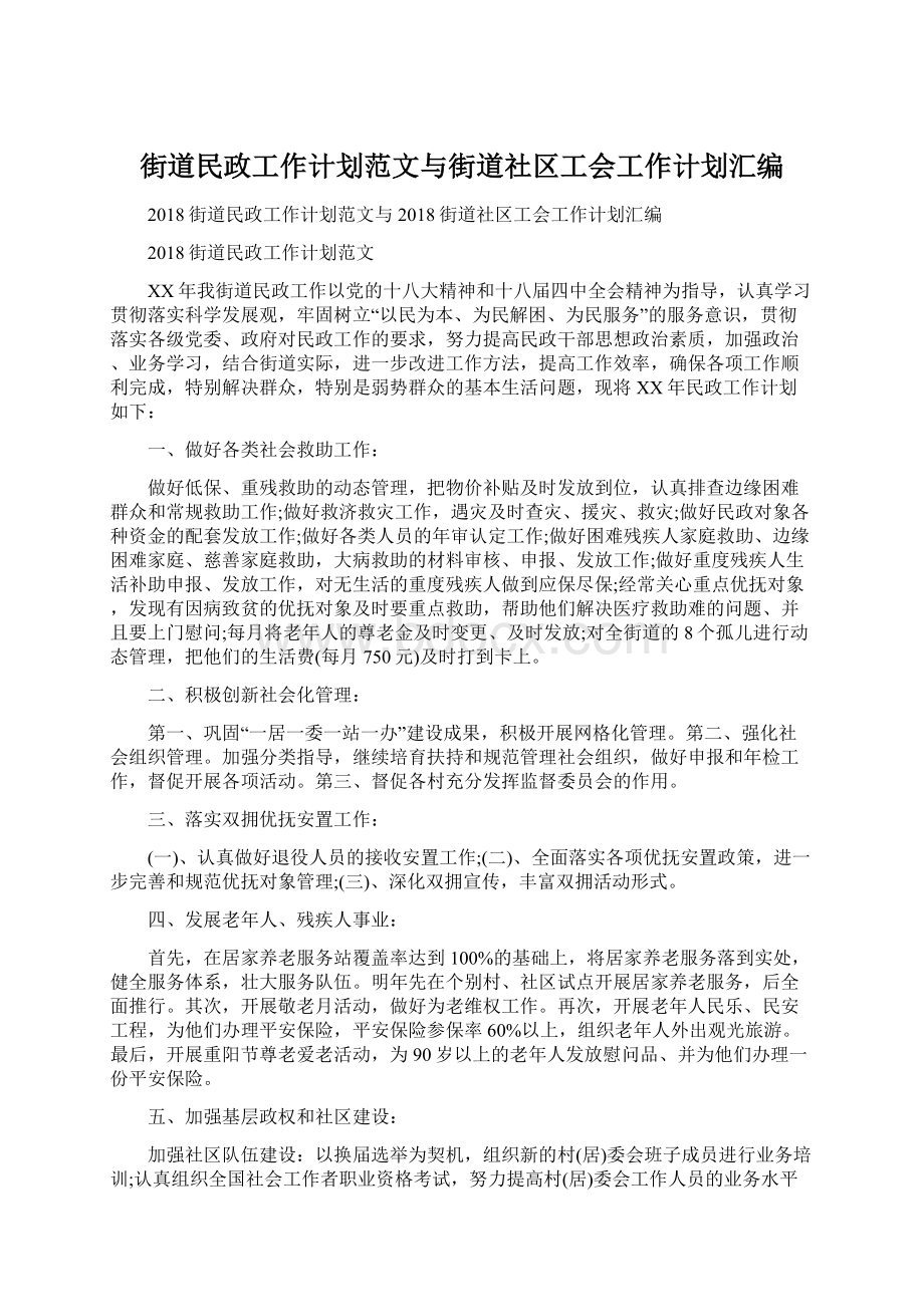 街道民政工作计划范文与街道社区工会工作计划汇编Word文件下载.docx_第1页