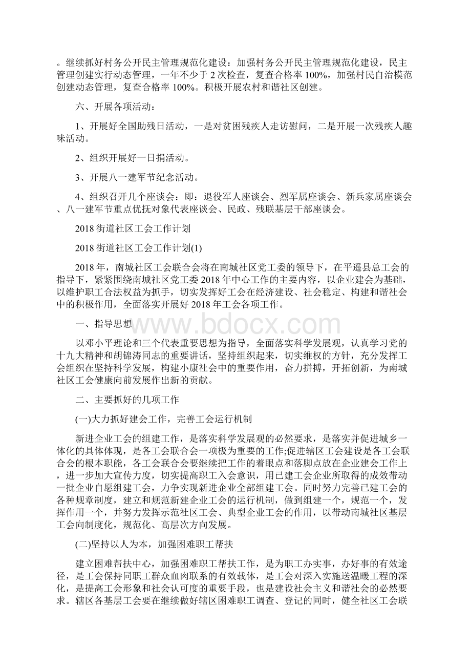 街道民政工作计划范文与街道社区工会工作计划汇编Word文件下载.docx_第2页