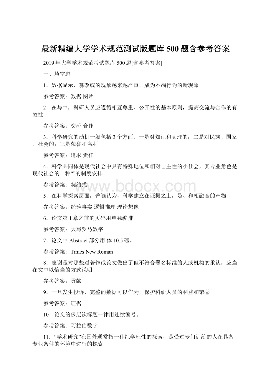 最新精编大学学术规范测试版题库500题含参考答案Word文档格式.docx_第1页