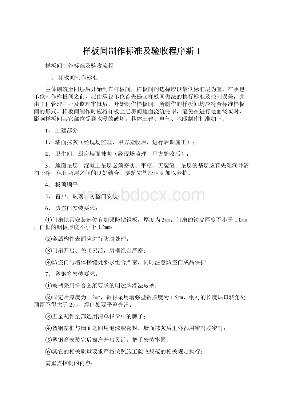 样板间制作标准及验收程序新1.docx_第1页