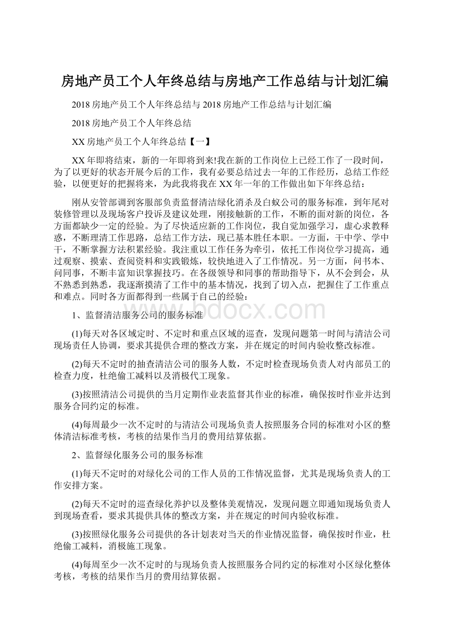 房地产员工个人年终总结与房地产工作总结与计划汇编.docx