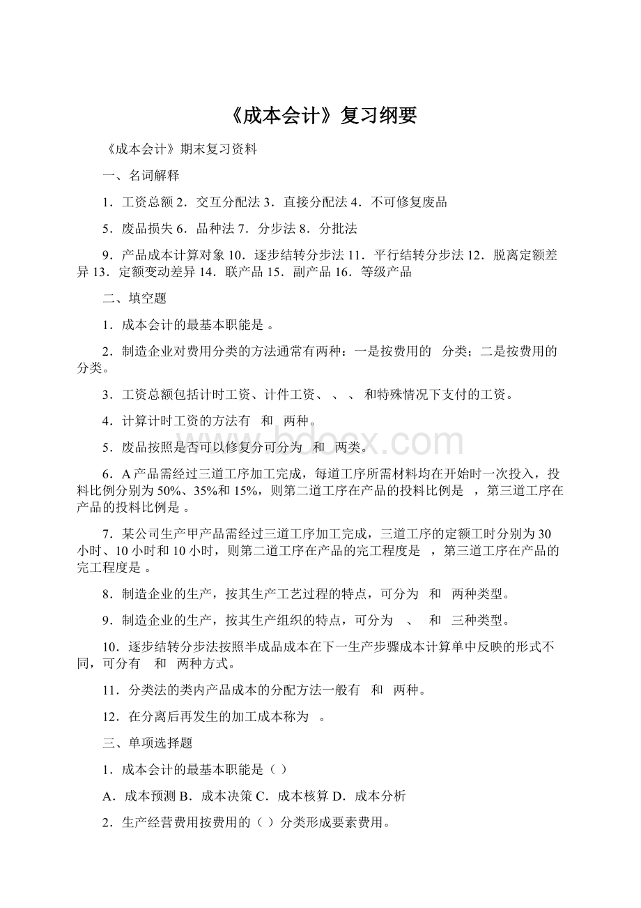 《成本会计》复习纲要.docx_第1页