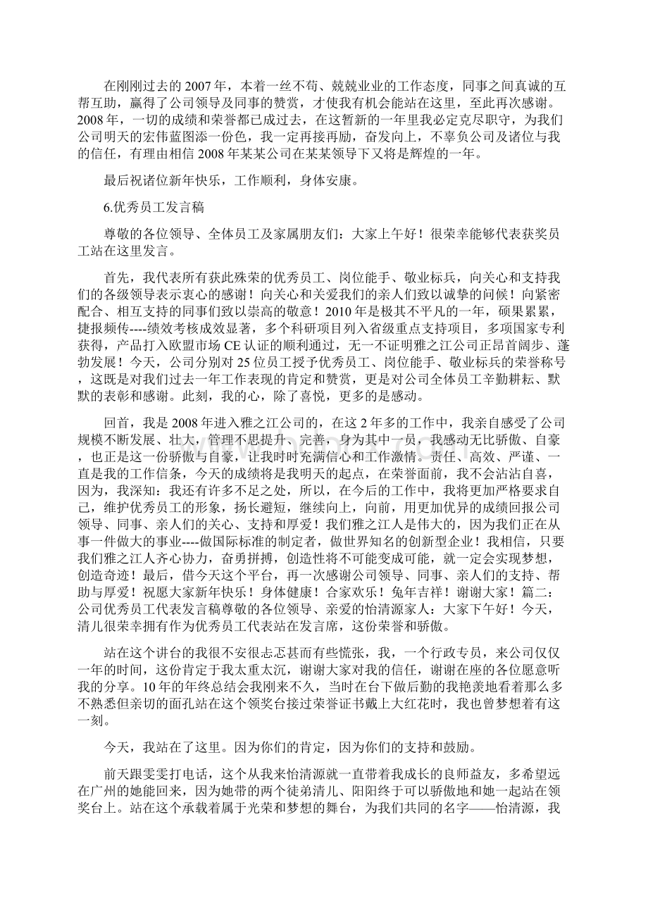 优秀员工致辞简短Word下载.docx_第3页