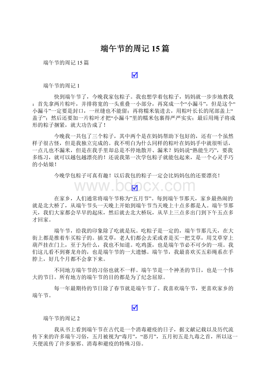 端午节的周记15篇.docx_第1页