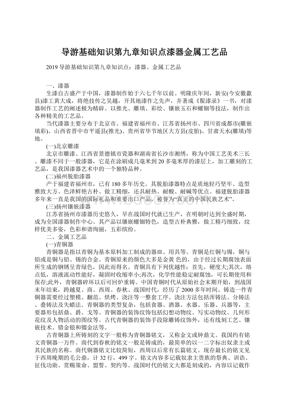 导游基础知识第九章知识点漆器金属工艺品Word文件下载.docx