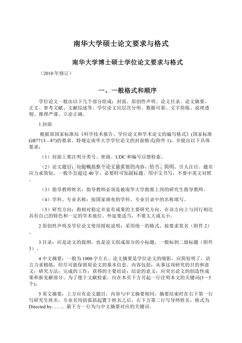 南华大学硕士论文要求与格式文档格式.docx