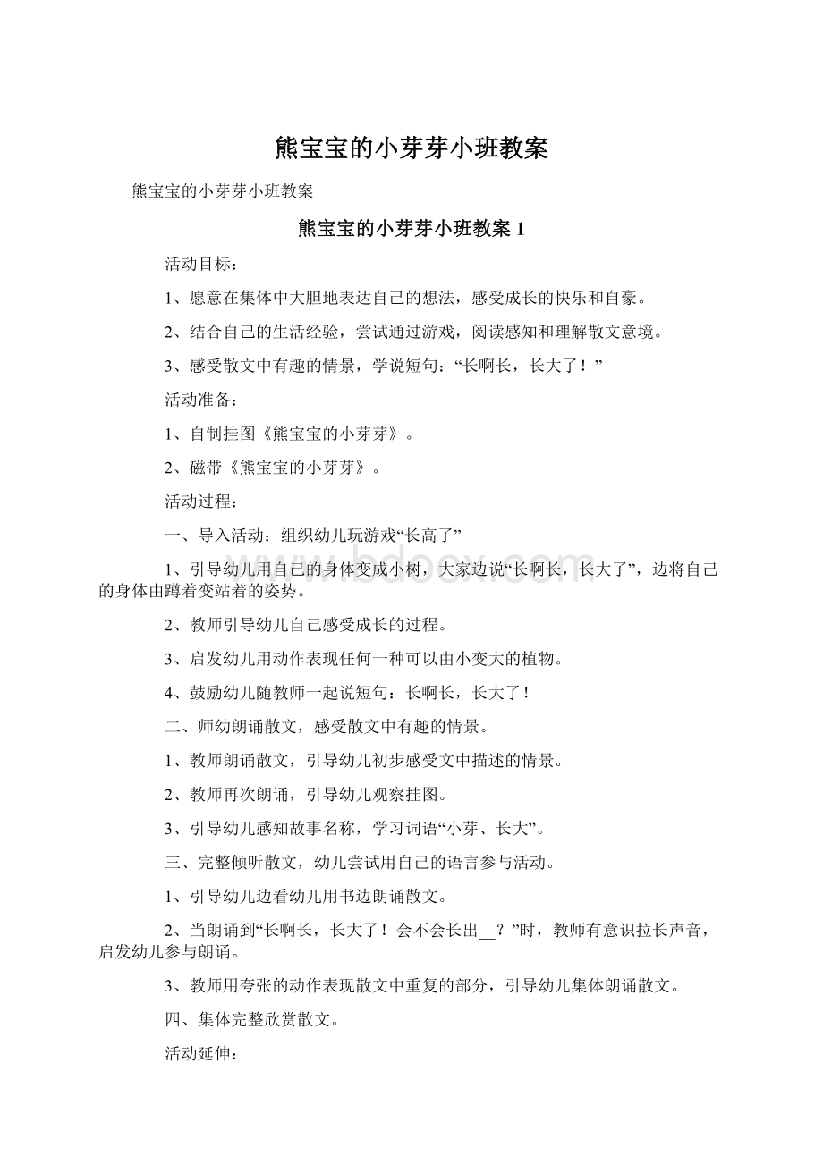 熊宝宝的小芽芽小班教案Word格式.docx_第1页