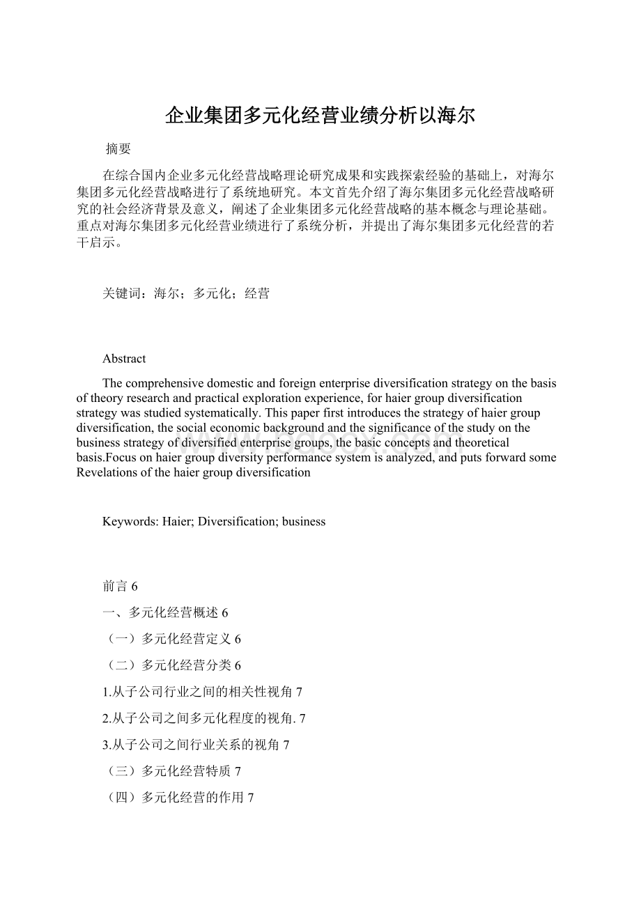 企业集团多元化经营业绩分析以海尔.docx_第1页