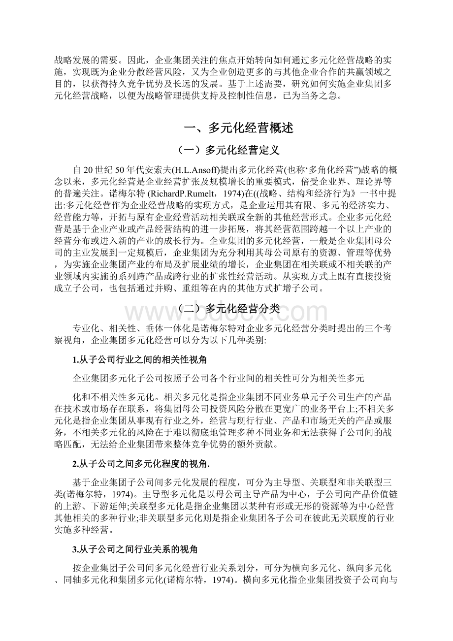 企业集团多元化经营业绩分析以海尔.docx_第3页