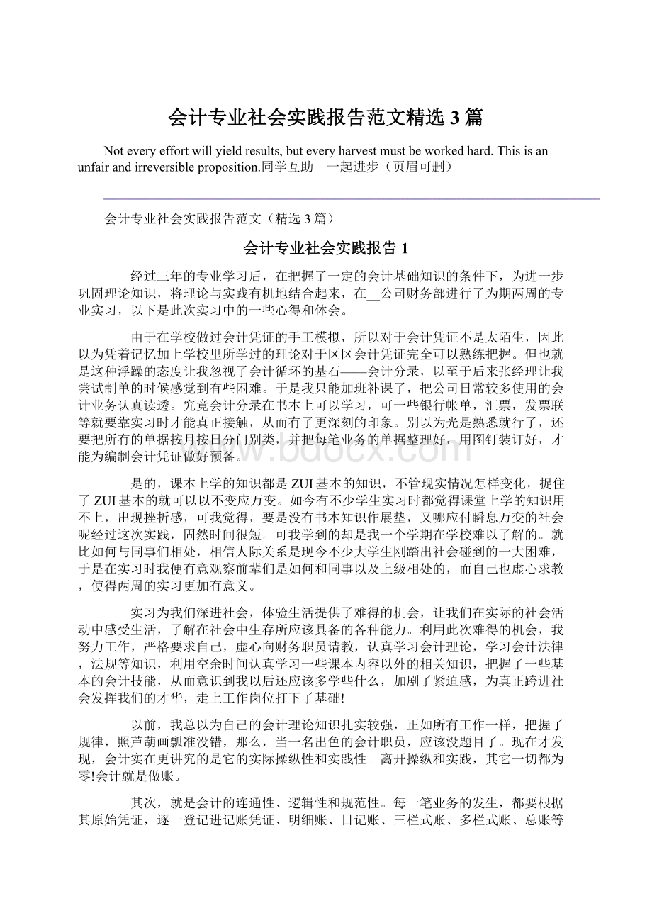 会计专业社会实践报告范文精选3篇.docx