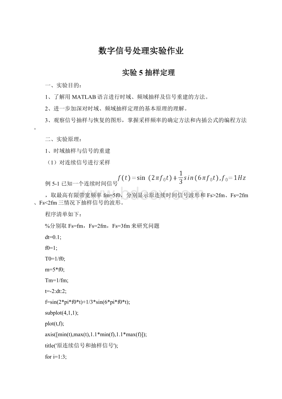 数字信号处理实验作业Word文档下载推荐.docx