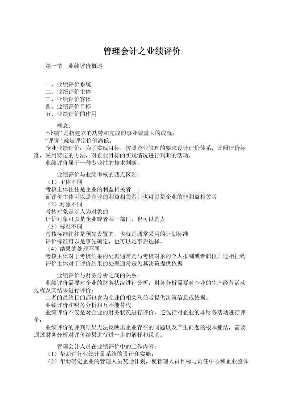 管理会计之业绩评价Word下载.docx