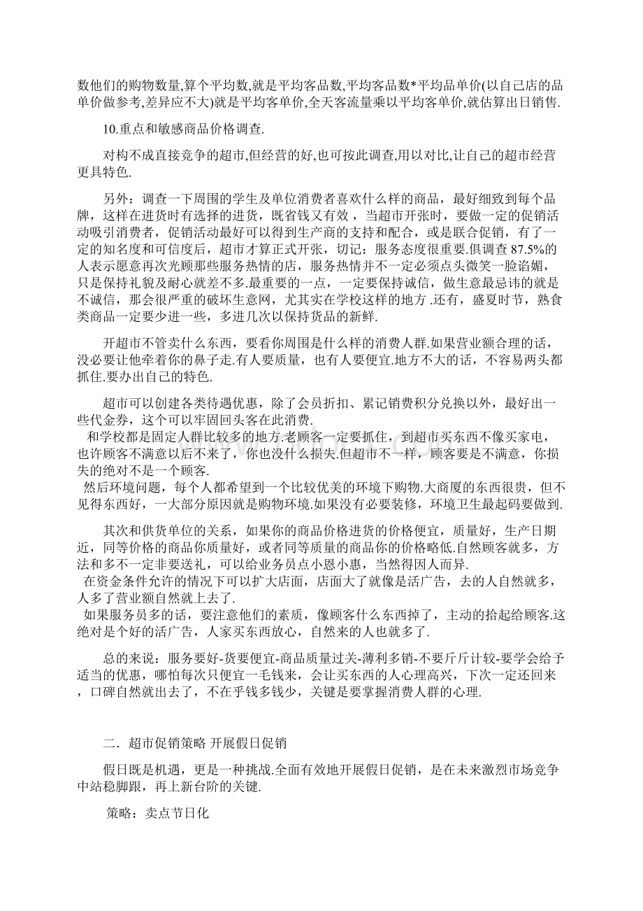 最新超市经营策划方案Word格式文档下载.docx_第2页