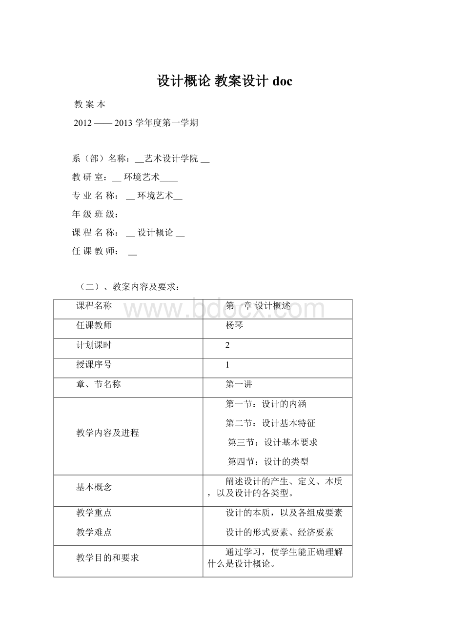 设计概论 教案设计docWord文件下载.docx