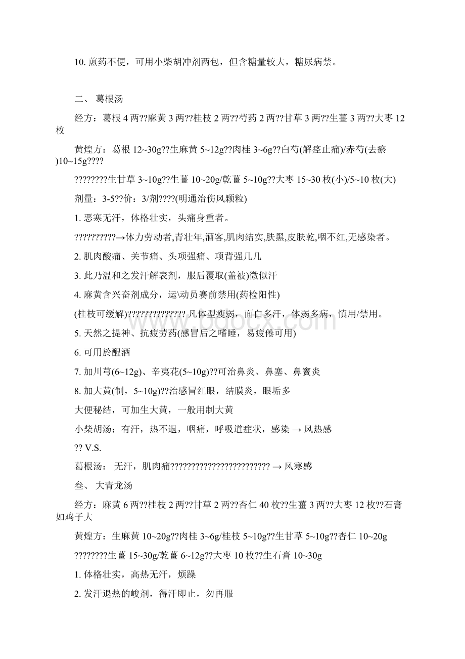 南京中医药大学黄煌教授经方应用笔记Word格式.docx_第2页