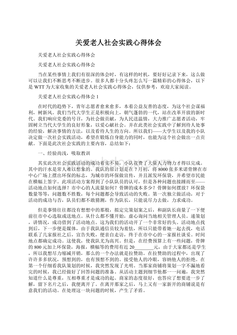 关爱老人社会实践心得体会.docx_第1页