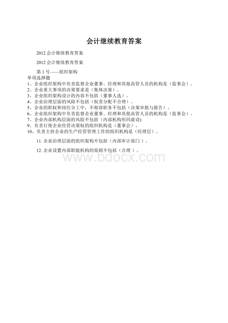 会计继续教育答案.docx_第1页