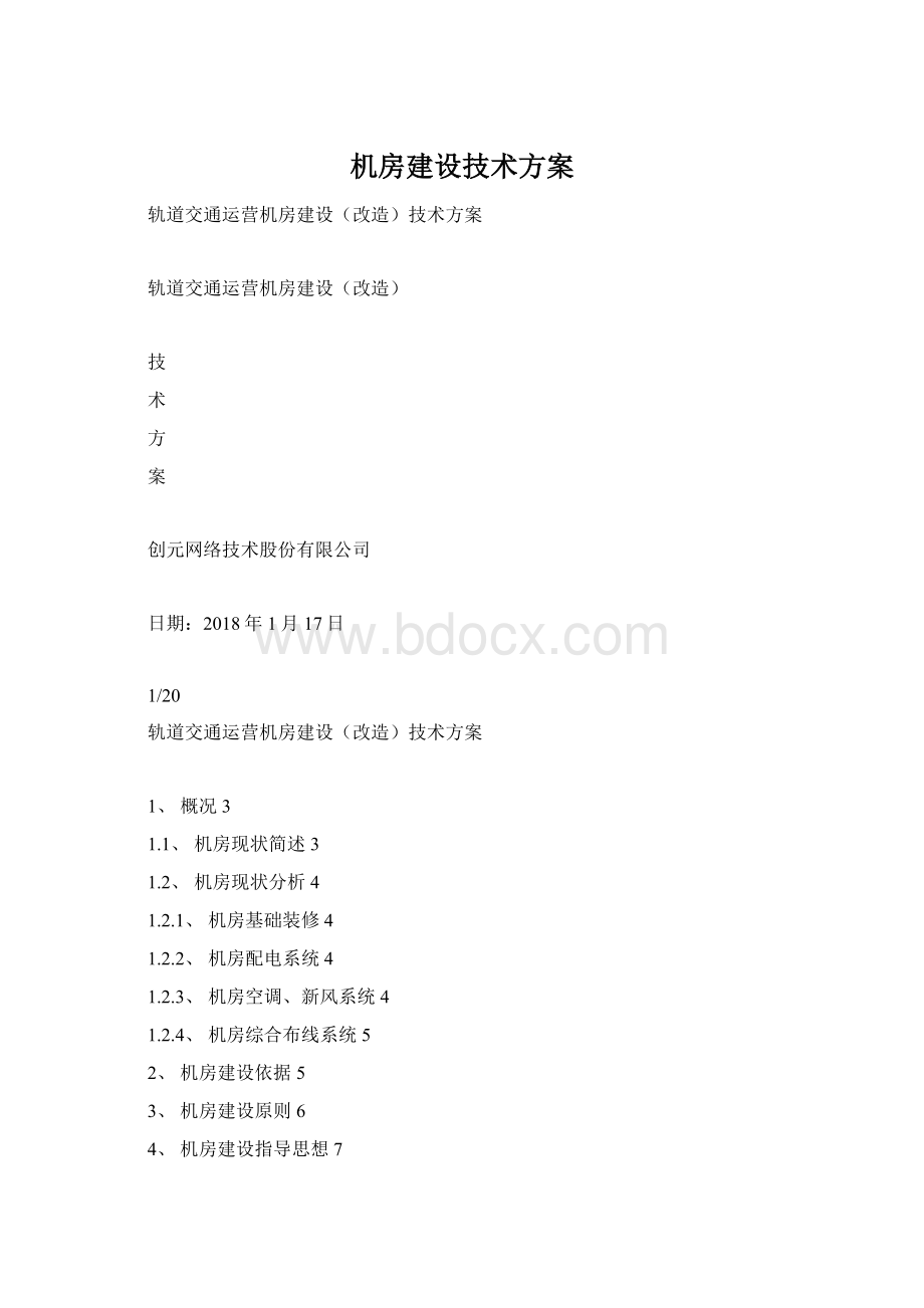 机房建设技术方案Word格式.docx