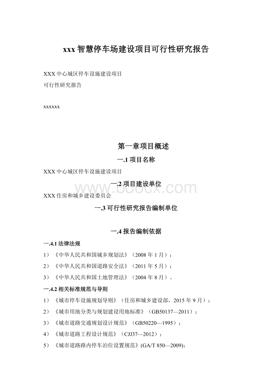 xxx智慧停车场建设项目可行性研究报告Word格式.docx