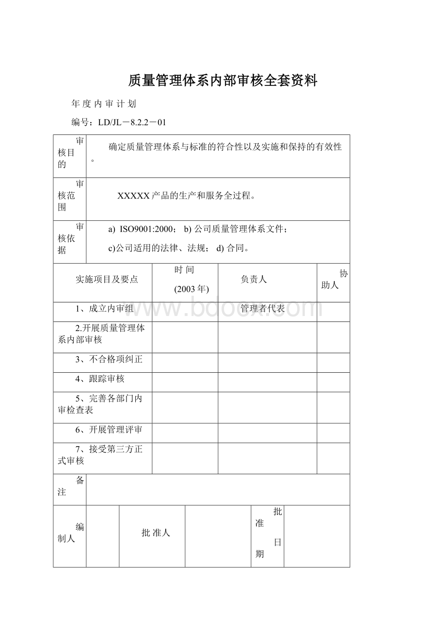 质量管理体系内部审核全套资料文档格式.docx_第1页