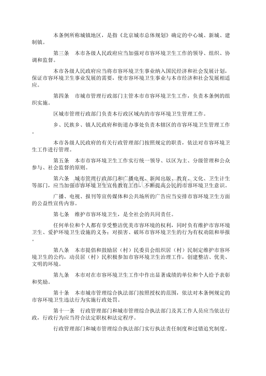 北京市市容环境卫生条例修正Word文件下载.docx_第2页