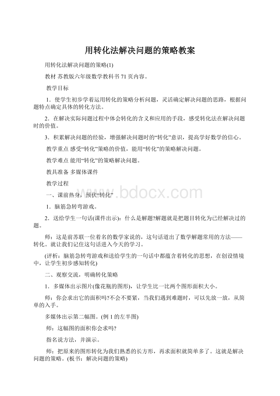 用转化法解决问题的策略教案Word文档格式.docx_第1页