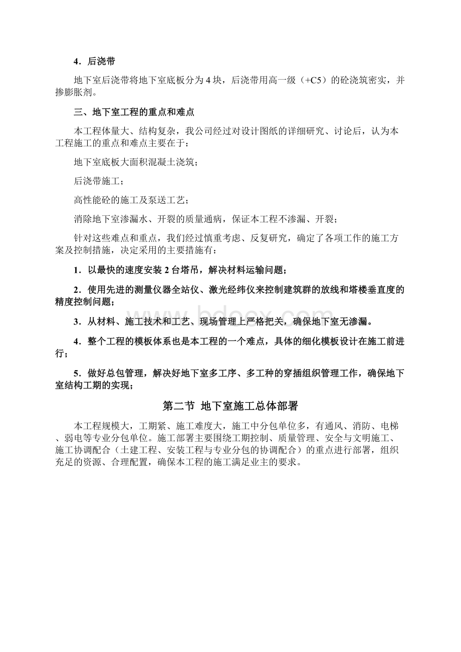 地下结构工程施工方案Word下载.docx_第2页