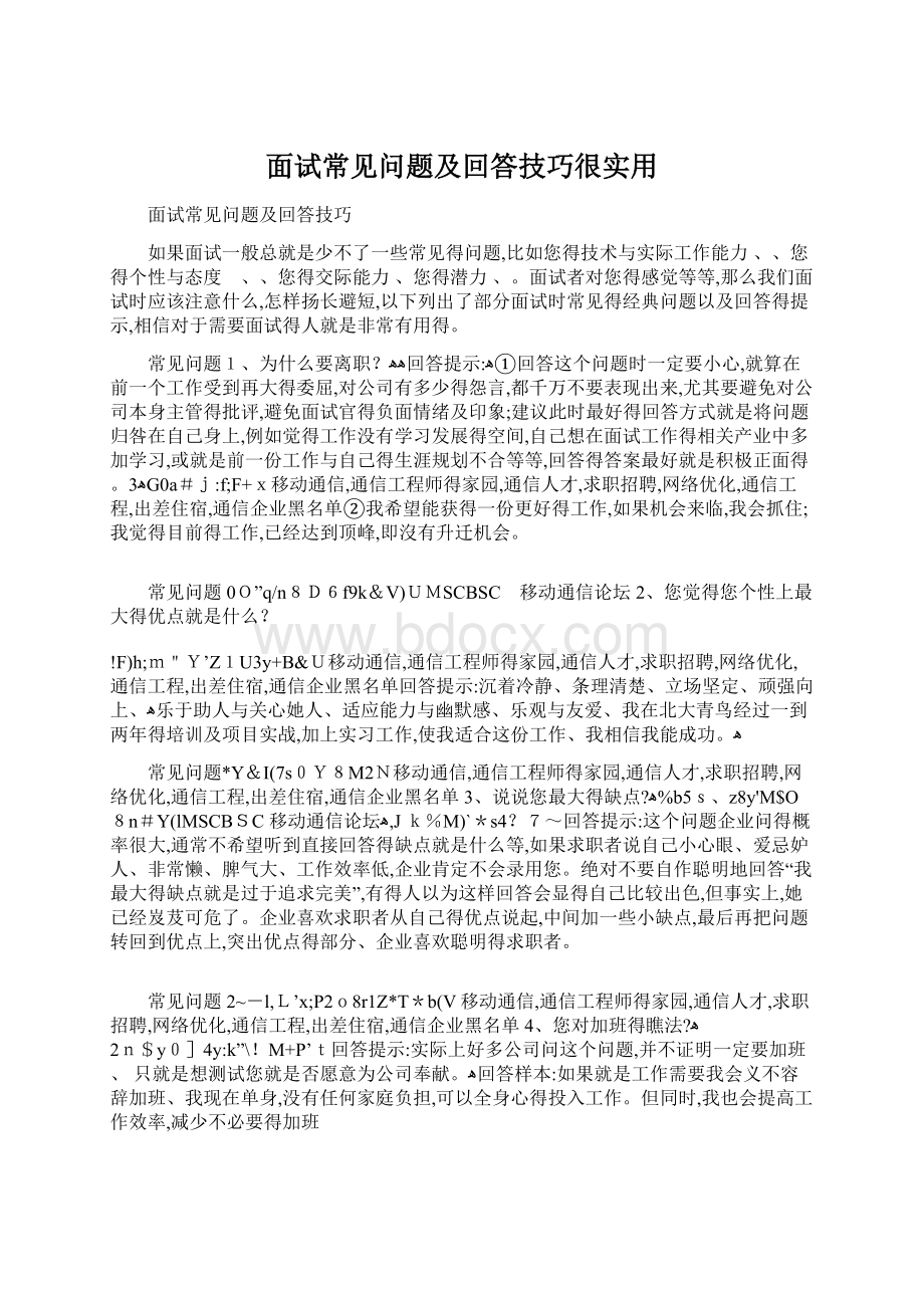 面试常见问题及回答技巧很实用Word格式文档下载.docx