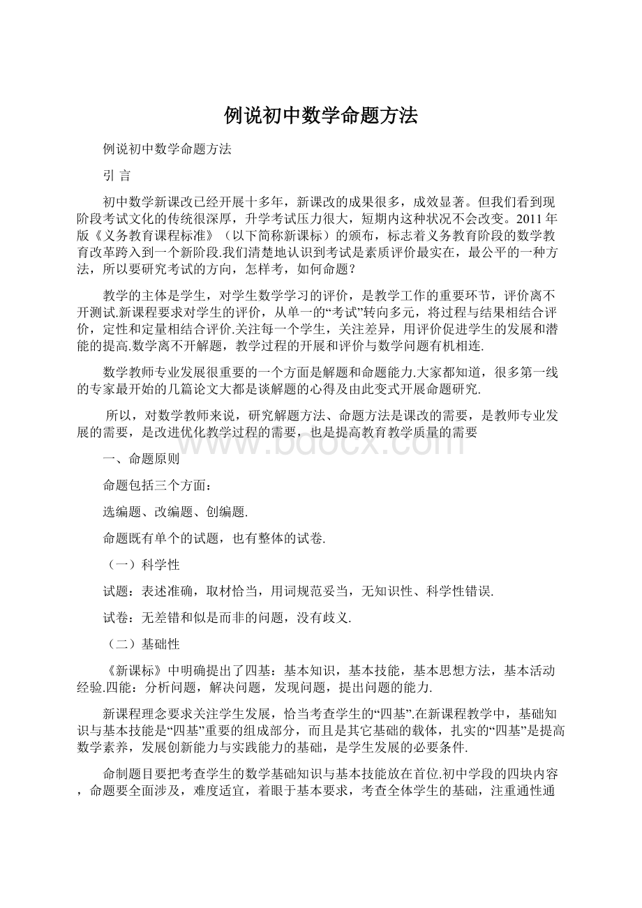 例说初中数学命题方法文档格式.docx