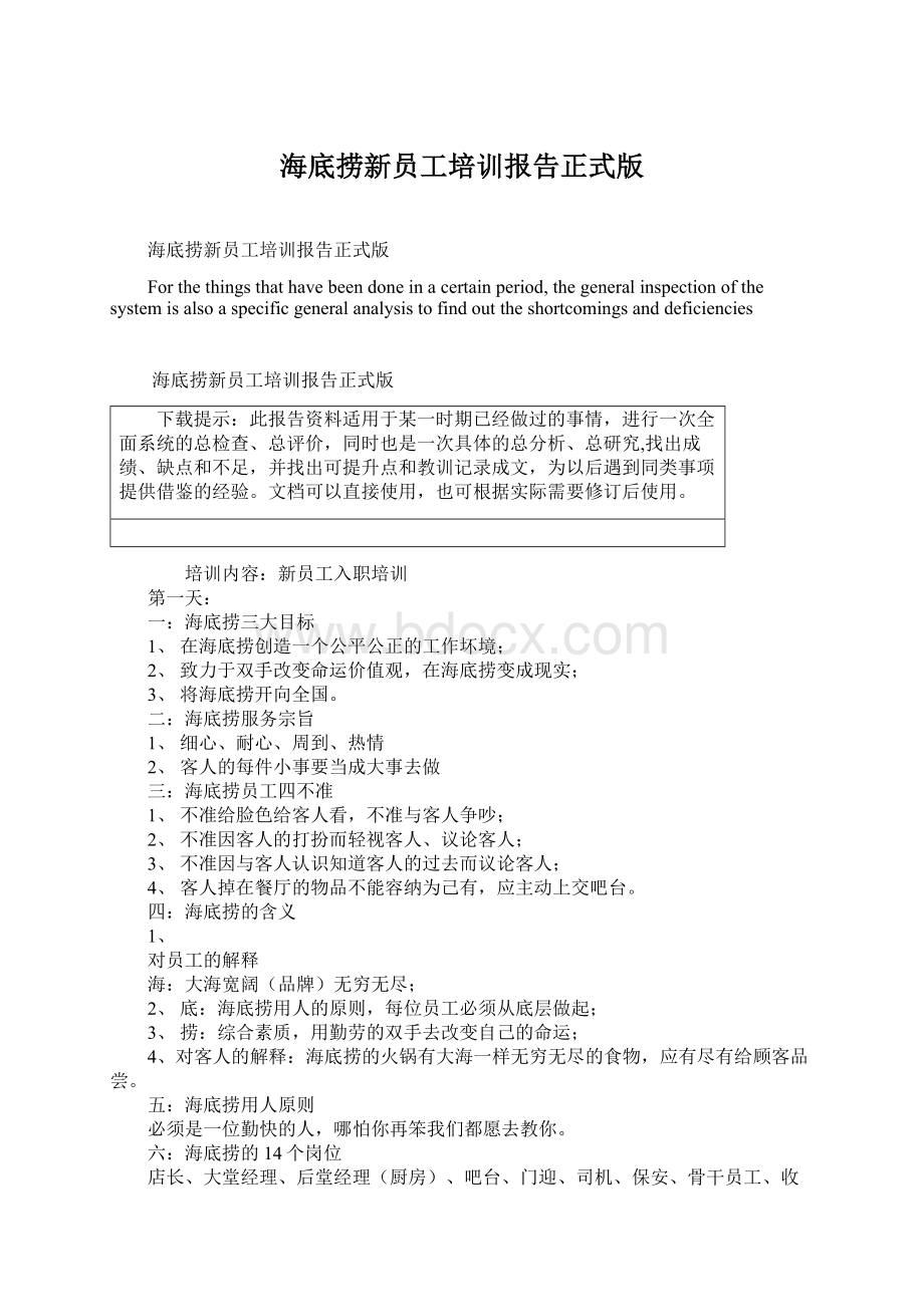 海底捞新员工培训报告正式版.docx_第1页