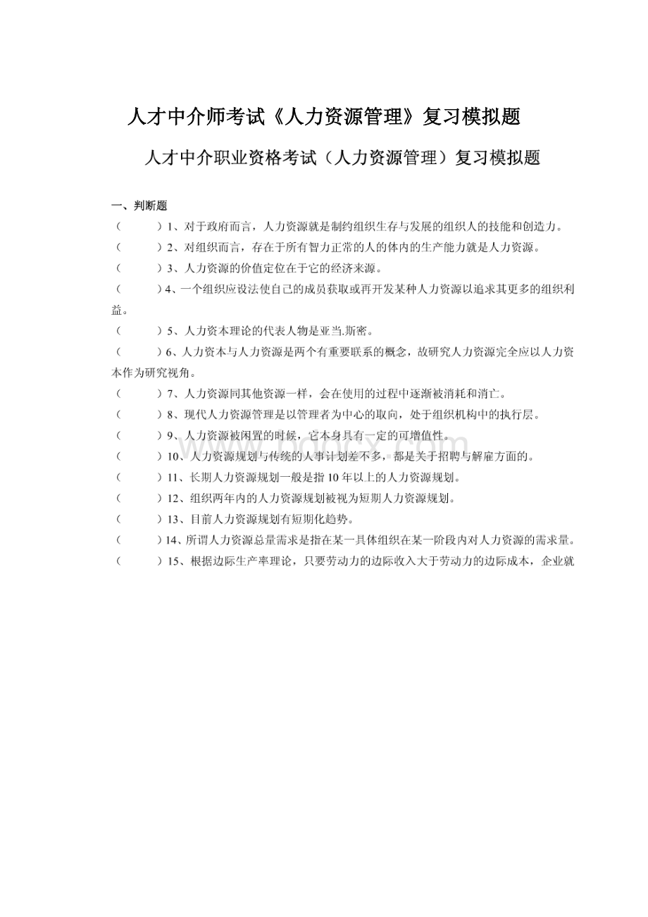 人才中介师考试《人力资源管理》复习模拟题Word文档下载推荐.docx