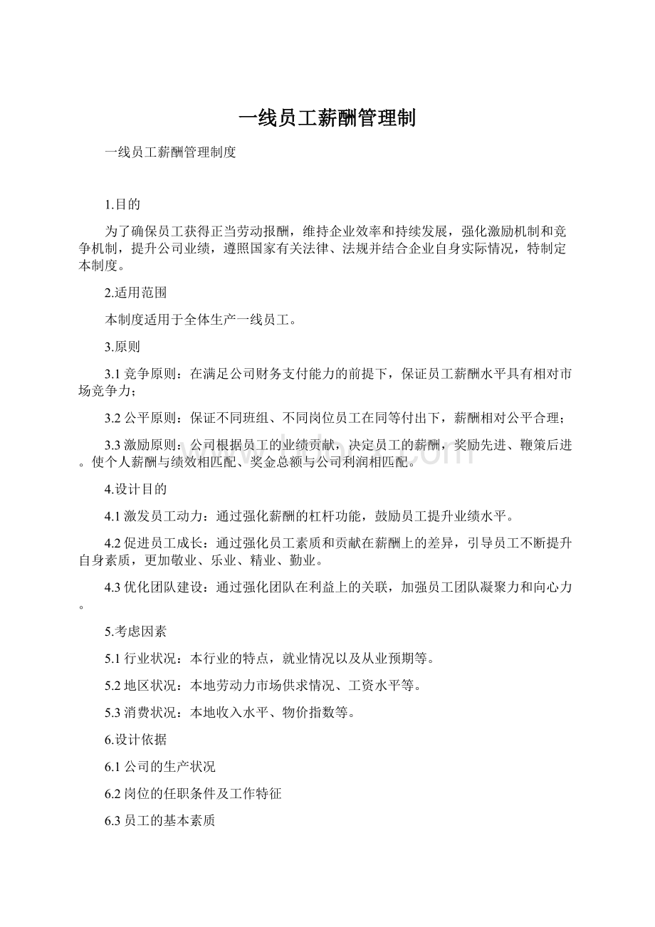 一线员工薪酬管理制Word文件下载.docx_第1页