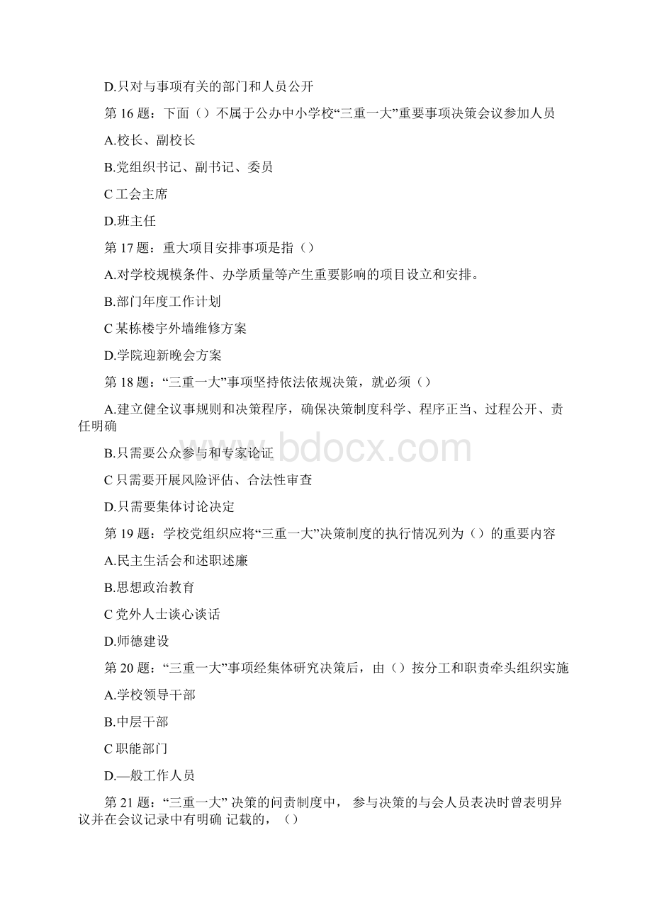 三重一大考试题库单选题第2部分.docx_第2页