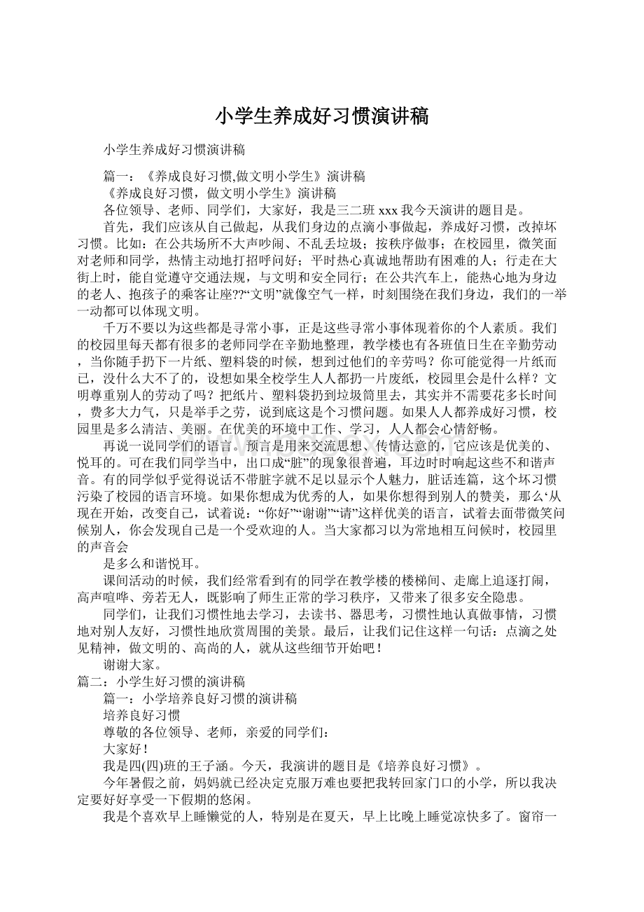 小学生养成好习惯演讲稿.docx_第1页