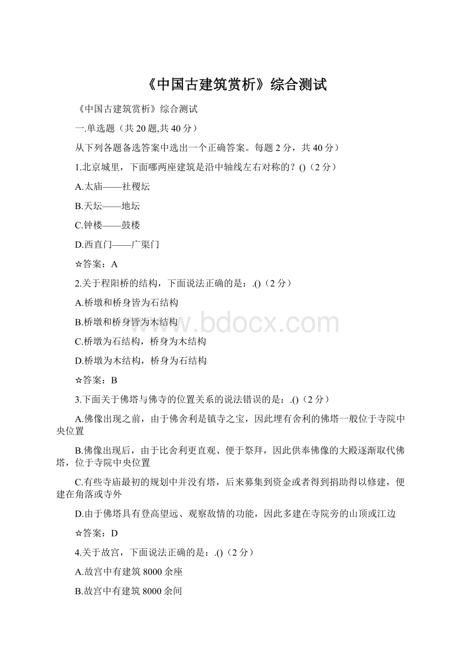 《中国古建筑赏析》综合测试.docx_第1页