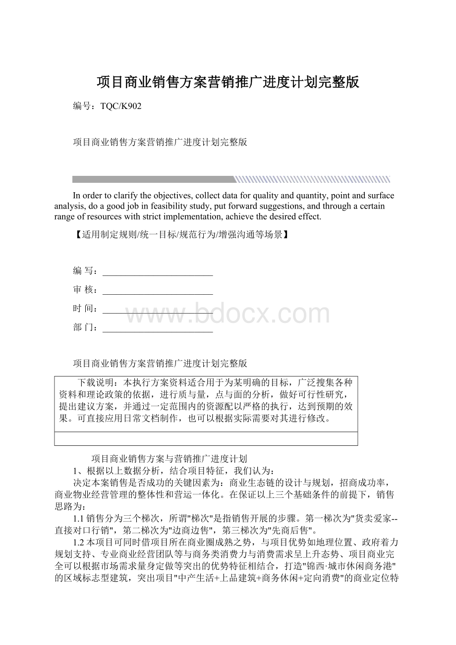 项目商业销售方案营销推广进度计划完整版.docx_第1页