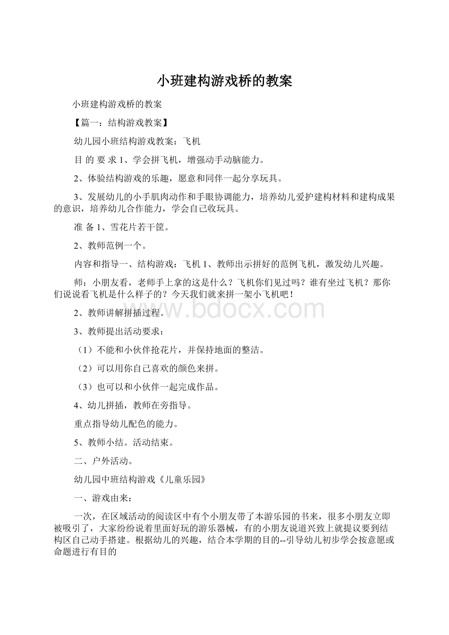 小班建构游戏桥的教案.docx_第1页