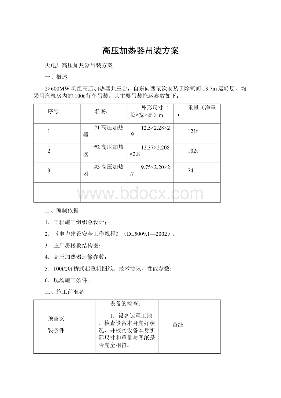 高压加热器吊装方案.docx