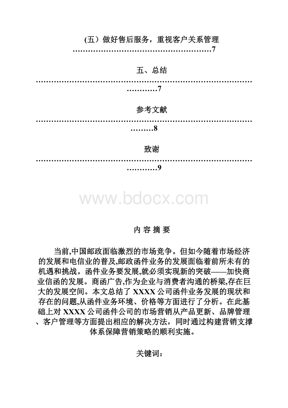 工商管理论文邮政市场营销策略研究.docx_第3页