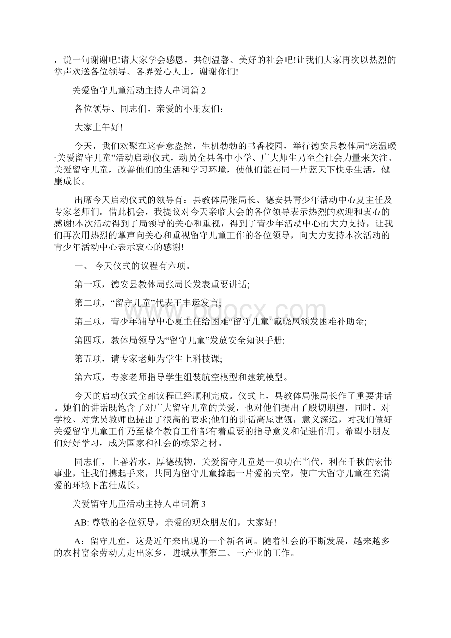 关爱留守儿童活动主持人串词Word文件下载.docx_第3页