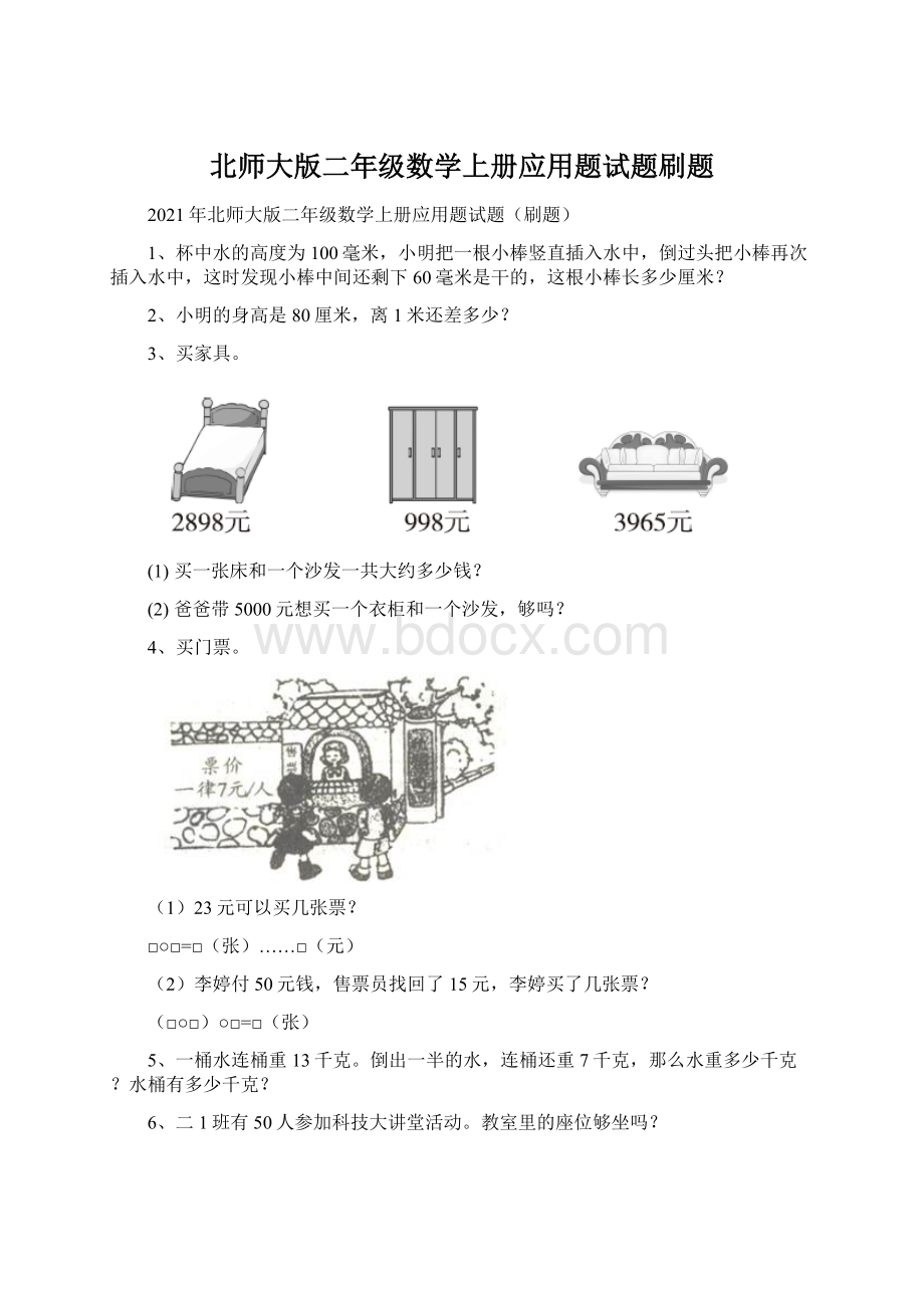 北师大版二年级数学上册应用题试题刷题.docx