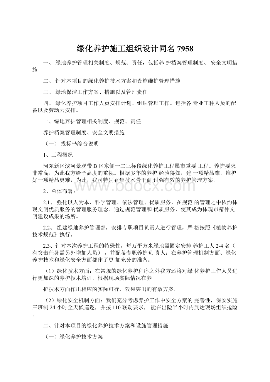 绿化养护施工组织设计同名7958Word文档下载推荐.docx_第1页