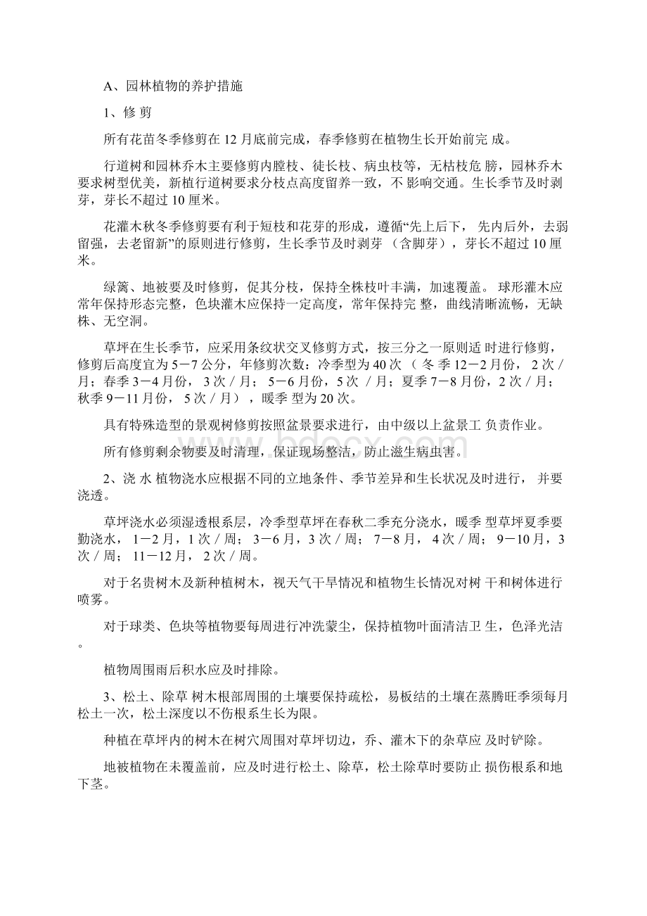 绿化养护施工组织设计同名7958Word文档下载推荐.docx_第2页